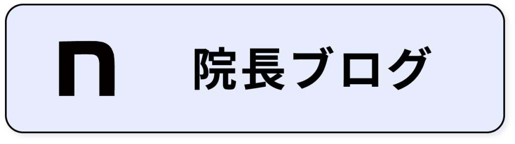 院長ブログ【note】