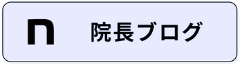 院長ブログバナー