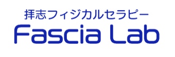 拝志フィジカルセラピー Fascia Lab